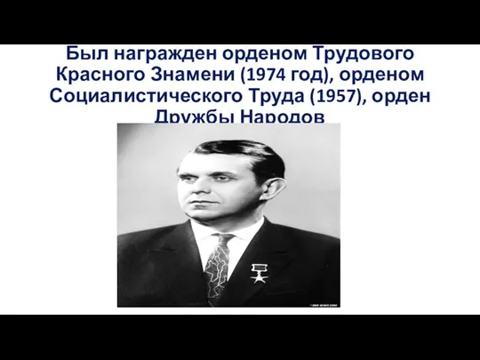 Был награжден орденом Трудового Красного Знамени (1974 год), орденом Социалистического Труда (1957), орден Дружбы Народов