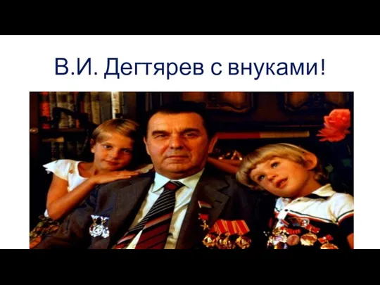 В.И. Дегтярев с внуками!