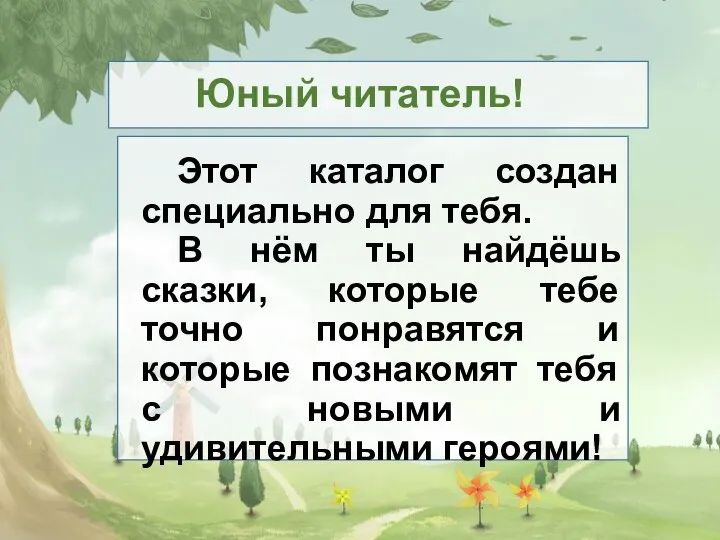 Юный читатель! Этот каталог создан специально для тебя. В нём ты