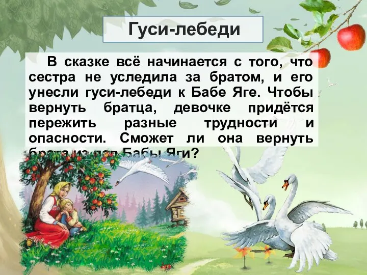 Гуси-лебеди В сказке всё начинается с того, что сестра не уследила