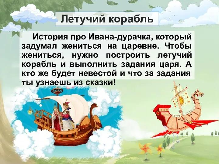 Летучий корабль История про Ивана-дурачка, который задумал жениться на царевне. Чтобы