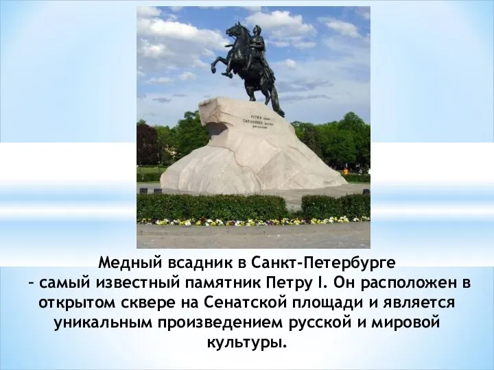 Медный всадник в Санкт-Петербурге – самый известный памятник Петру I. Он