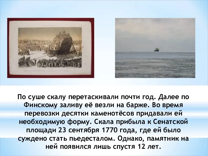 По суше скалу перетаскивали почти год. Далее по Финскому заливу её