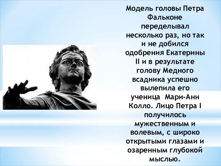 Модель головы Петра Фальконе переделывал несколько раз, но так и не