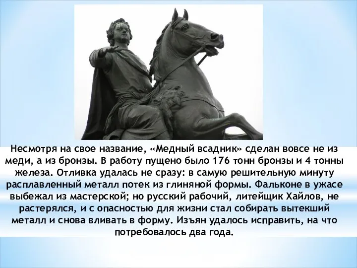 Несмотря на свое название, «Медный всадник» сделан вовсе не из меди,