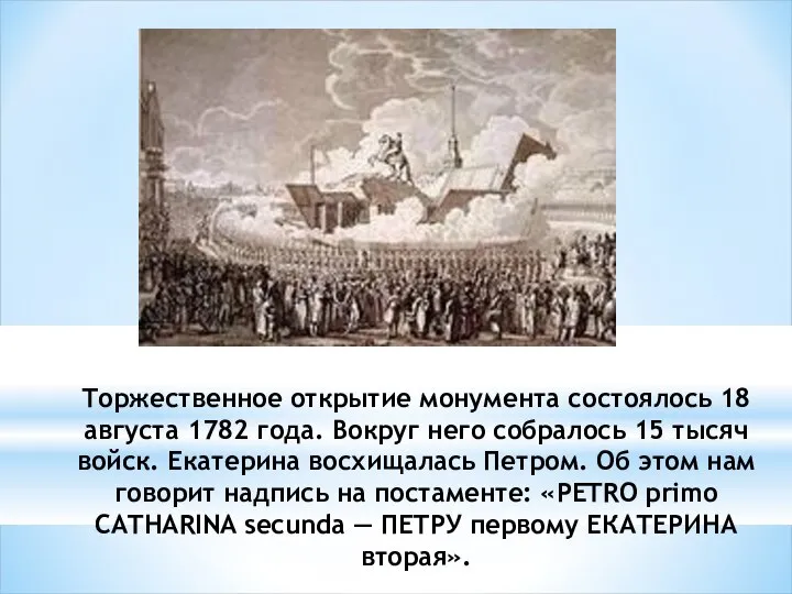 Торжественное открытие монумента состоялось 18 августа 1782 года. Вокруг него собралось