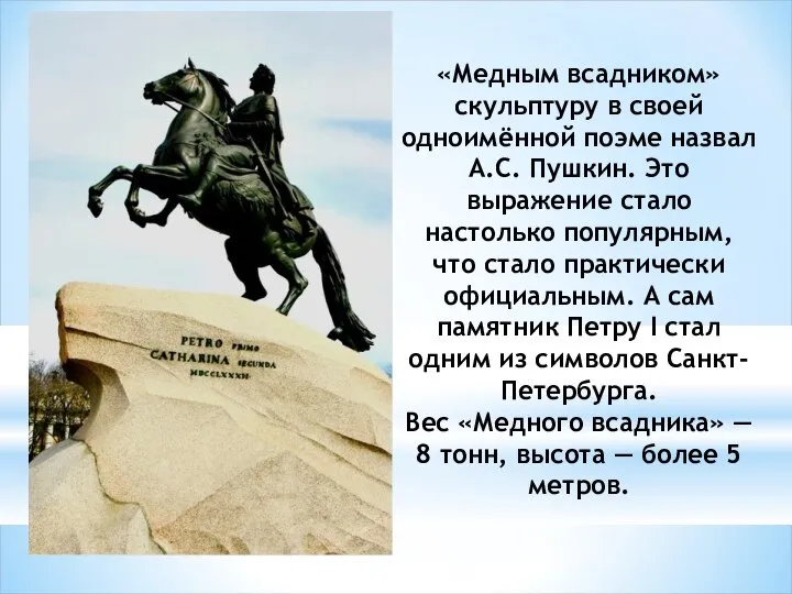 «Медным всадником» скульптуру в своей одноимённой поэме назвал А.С. Пушкин. Это