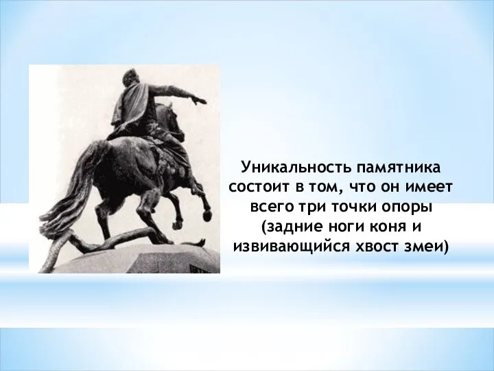 Уникальность памятника состоит в том, что он имеет всего три точки