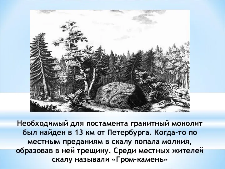 Необходимый для постамента гранитный монолит был найден в 13 км от