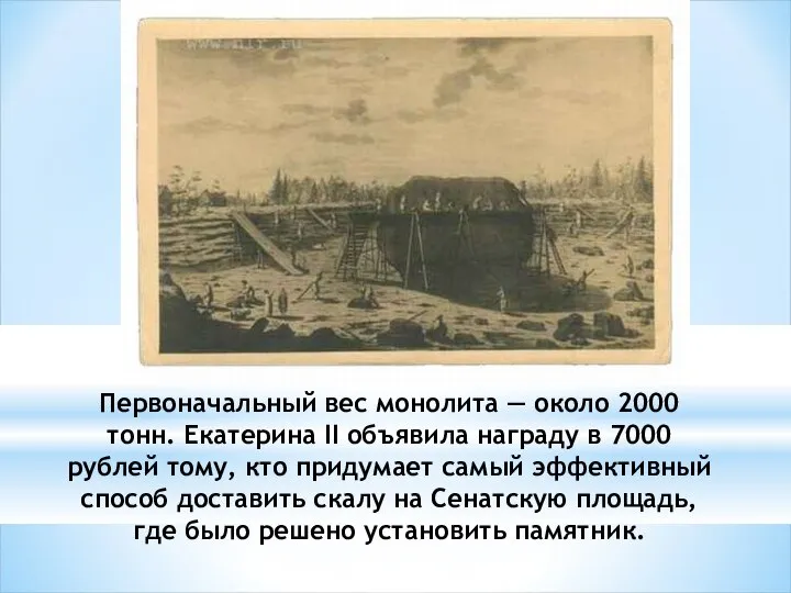 Первоначальный вес монолита — около 2000 тонн. Екатерина II объявила награду