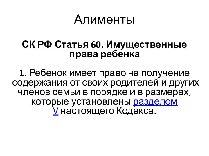 СК РФ Статья 60. Имущественные права ребенка 1. Ребенок имеет право