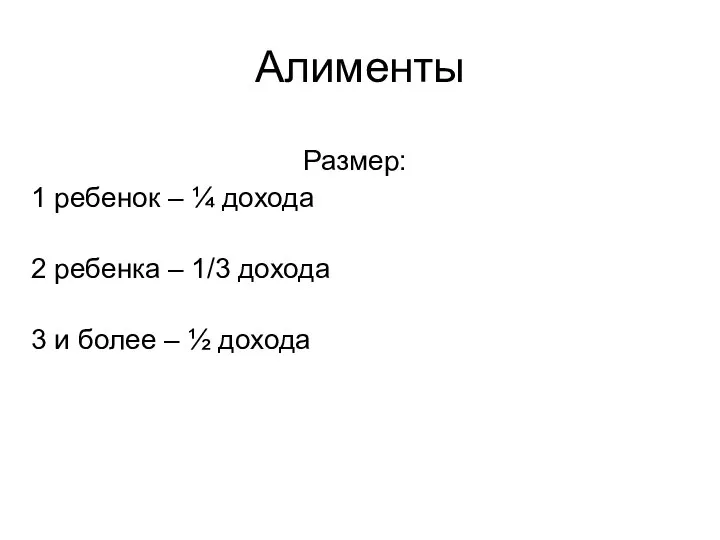 Размер: 1 ребенок – ¼ дохода 2 ребенка – 1/3 дохода