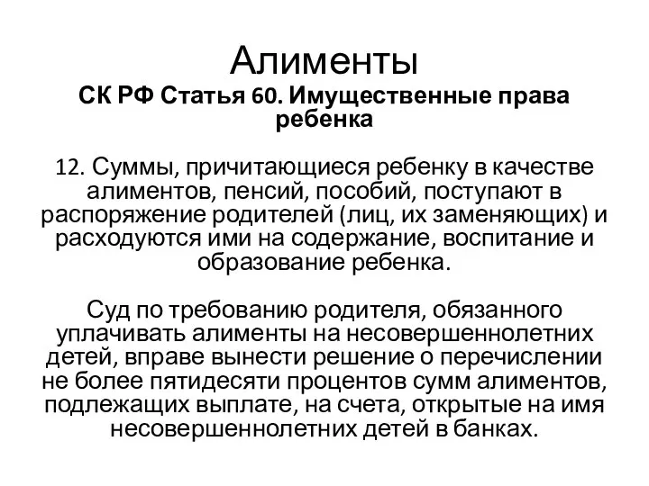 СК РФ Статья 60. Имущественные права ребенка 12. Суммы, причитающиеся ребенку