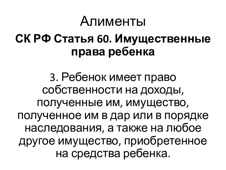 СК РФ Статья 60. Имущественные права ребенка 3. Ребенок имеет право