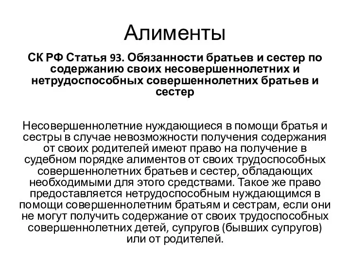 СК РФ Статья 93. Обязанности братьев и сестер по содержанию своих