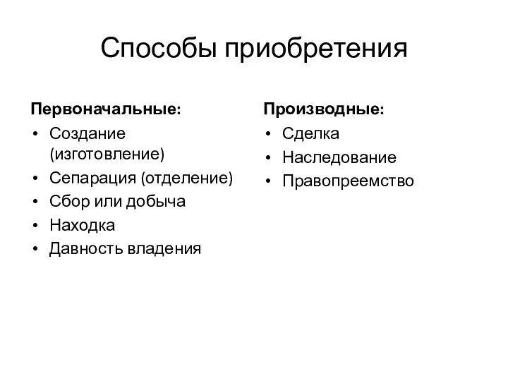 Способы приобретения Первоначальные: Создание (изготовление) Сепарация (отделение) Сбор или добыча Находка