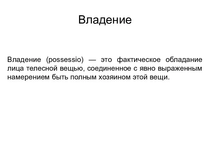 Владение (possessio) — это фактическое обладание лица телесной вещью, соединенное с