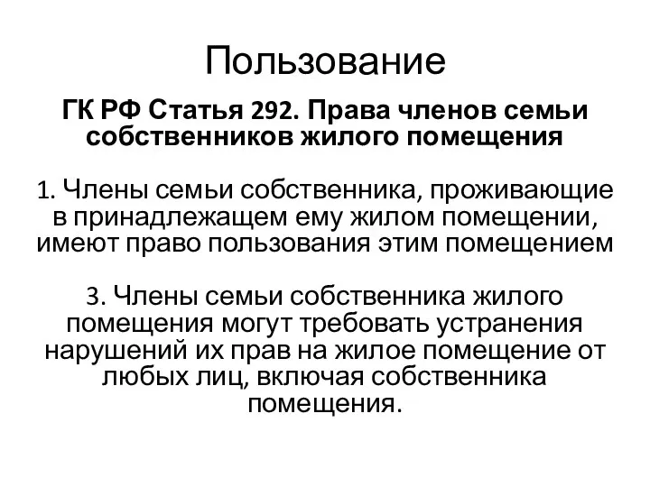 ГК РФ Статья 292. Права членов семьи собственников жилого помещения 1.