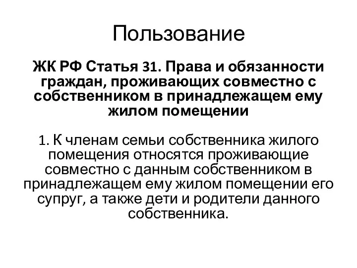 ЖК РФ Статья 31. Права и обязанности граждан, проживающих совместно с