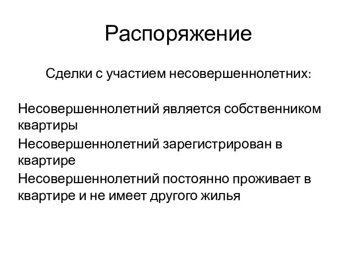 Сделки с участием несовершеннолетних: Несовершеннолетний является собственником квартиры Несовершеннолетний зарегистрирован в