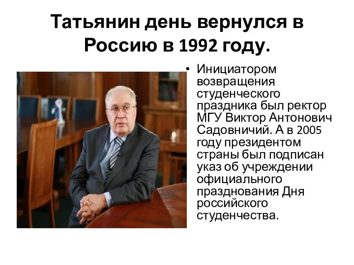 Татьянин день вернулся в Россию в 1992 году. Инициатором возвращения студенческого