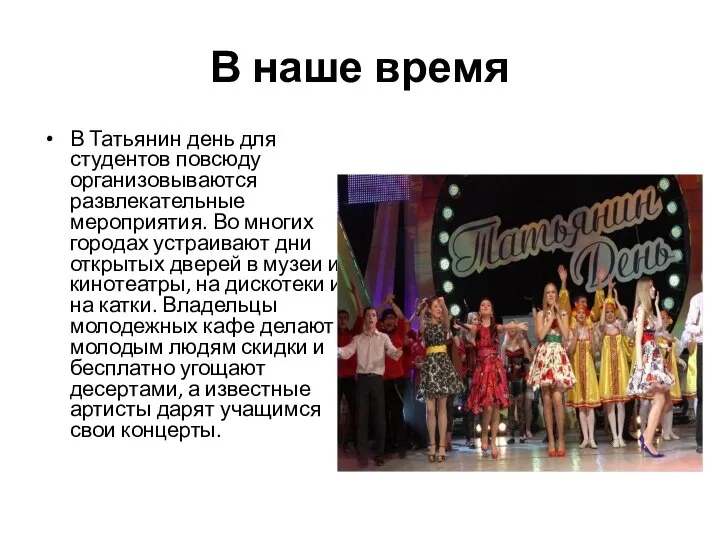 В наше время В Татьянин день для студентов повсюду организовываются развлекательные