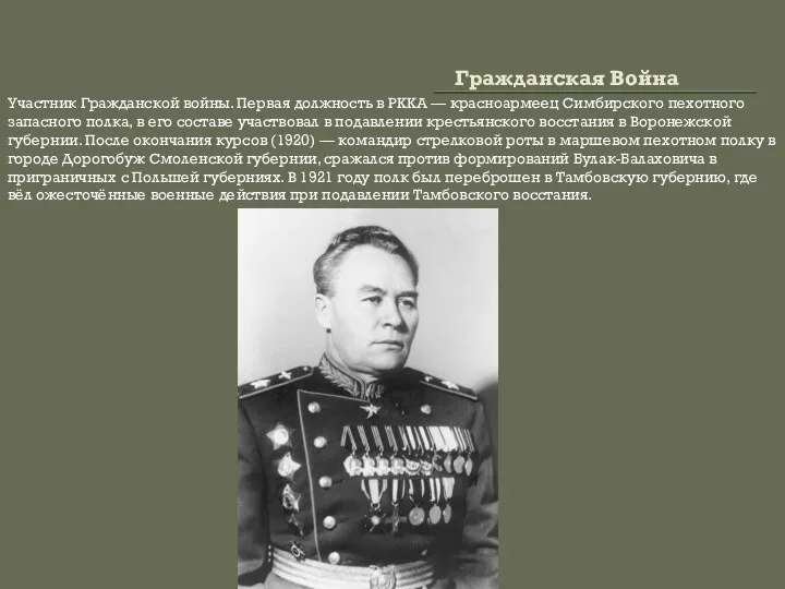 Гражданская Война Участник Гражданской войны. Первая должность в РККА — красноармеец