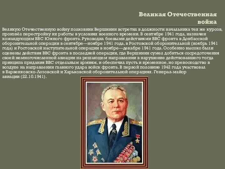 Великая Отечественная война Великую Отечественную войну полковник Вершинин встретил в должности