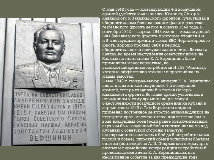 С мая 1942 года — командующий 4-й воздушной армией (действовала в