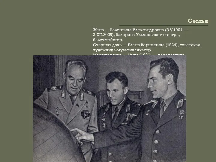 Семья Жена — Валентина Александровна (8.V.1904 — 2.XII.2005), балерина Ульяновского театра,