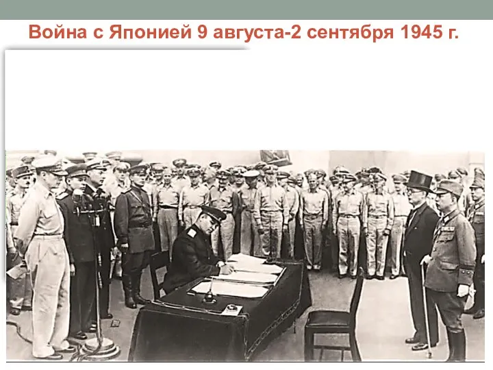 Война с Японией 9 августа-2 сентября 1945 г. ДЕНОНСАЦИЯ СОВЕТСКО-ЯПОНСКОГО ПАКТА