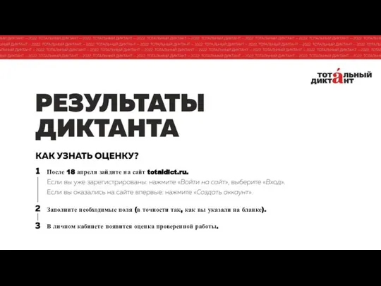 После 18 апреля зайдите на сайт totaldict.ru. Заполните необходимые поля (в