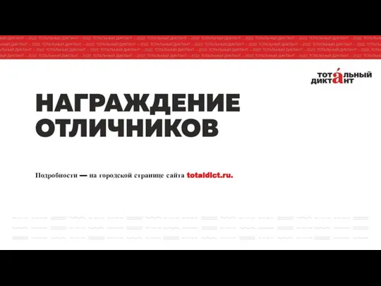 Подробности — на городской странице сайта totaldict.ru.