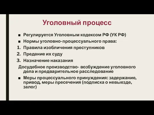 Уголовный процесс Регулируется Уголовным кодексом РФ (УК РФ) Нормы уголовно-процессуального права: