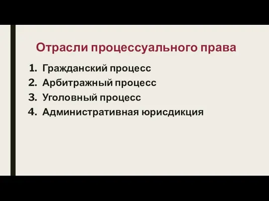 Отрасли процессуального права Гражданский процесс Арбитражный процесс Уголовный процесс Административная юрисдикция