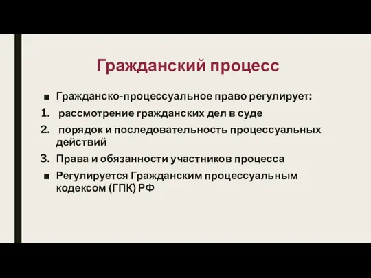 Гражданский процесс Гражданско-процессуальное право регулирует: рассмотрение гражданских дел в суде порядок