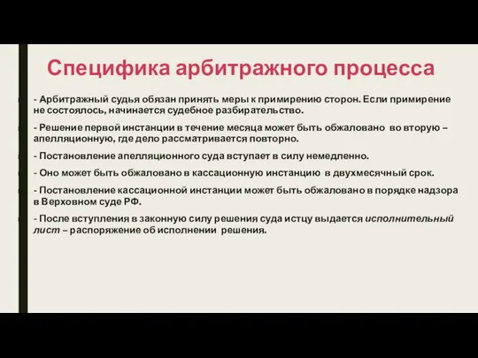 Специфика арбитражного процесса - Арбитражный судья обязан принять меры к примирению