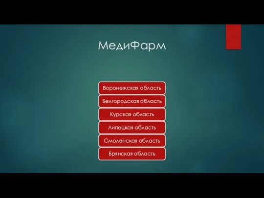 МедиФарм