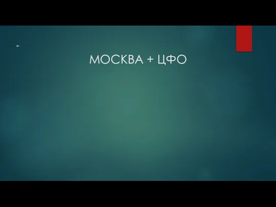 МОСКВА + ЦФО