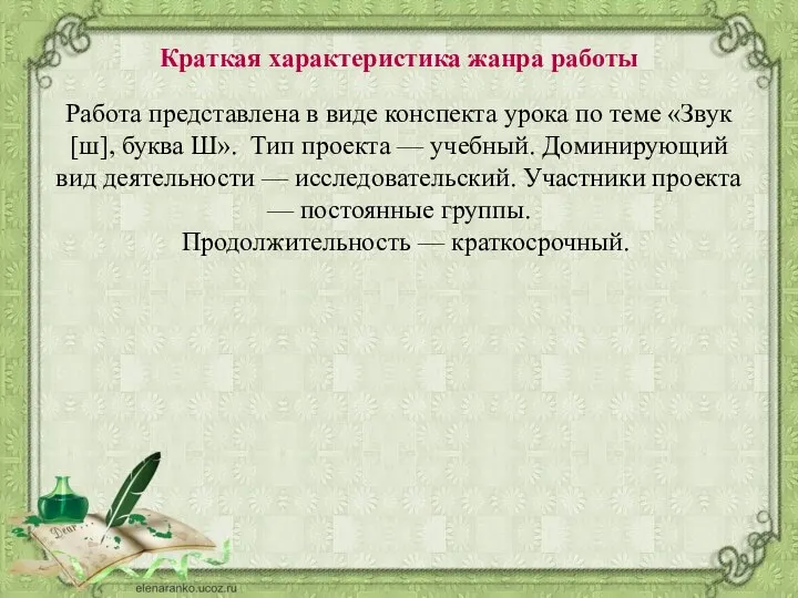 Краткая характеристика жанра работы Работа представлена в виде конспекта урока по