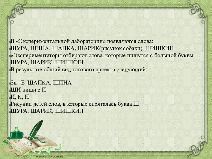 В «Экспериментальной лаборатории» появляются слова: ШУРА, ШИНА, ШАПКА, ШАРИК(рисунок собаки), ШИШКИН