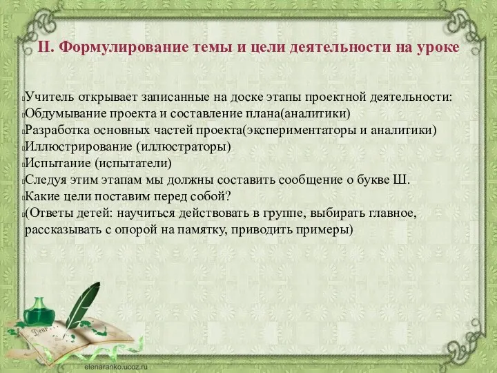 II. Формулирование темы и цели деятельности на уроке Учитель открывает записанные