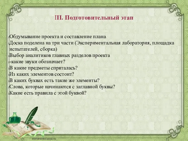 III. Подготовительный этап Обдумывание проекта и составление плана Доска поделена на