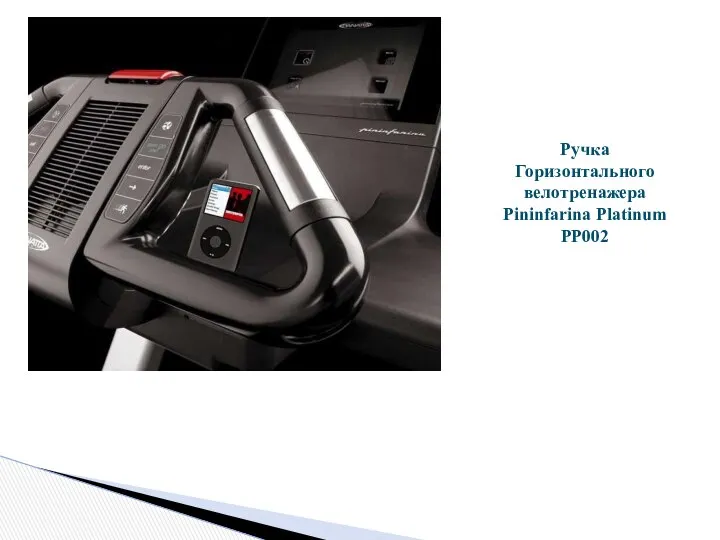 . Ручка Горизонтального велотренажера Pininfarina Platinum PP002