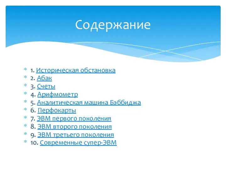 1. Историческая обстановка 2. Абак 3. Счеты 4. Арифмометр 5. Аналитическая