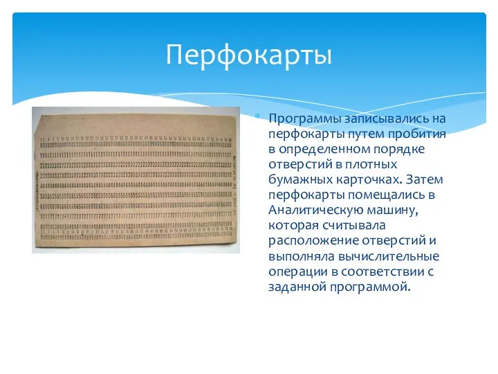 Перфокарты Программы записывались на перфокарты путем пробития в определенном порядке отверстий
