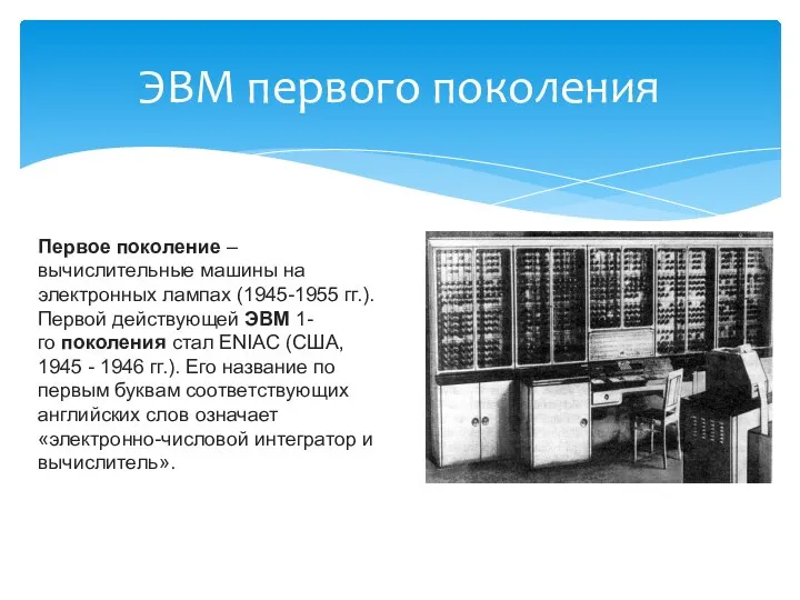 ЭВМ первого поколения Первое поколение – вычислительные машины на электронных лампах