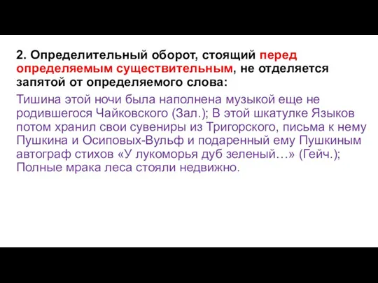 2. Определительный оборот, стоящий перед определяемым существительным, не отделяется запятой от