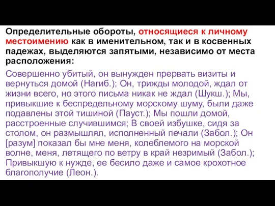 Определительные обороты, относящиеся к личному местоимению как в именительном, так и