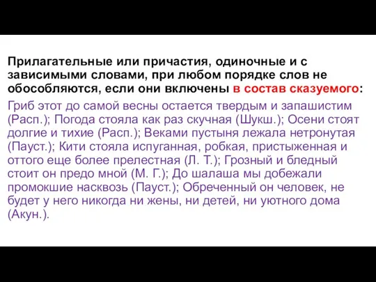 Прилагательные или причастия, одиночные и с зависимыми словами, при любом порядке